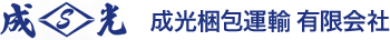 クレーン揚重、トラック運送、解体工事は、埼玉県所沢市の成光梱包運輸へ。クレーンオペレーター、トラックドライバー求人募集中。